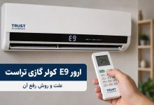 ارور e9 کولر گازی