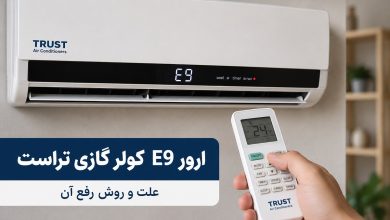 ارور e9 کولر گازی