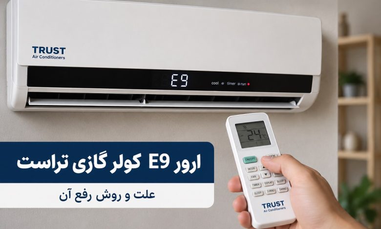 ارور e9 کولر گازی