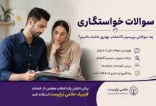 سوالات خواستگاری