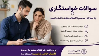 سوالات خواستگاری