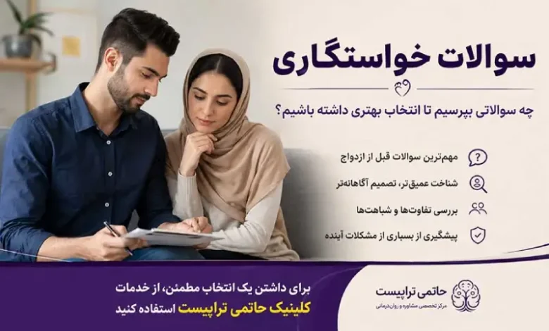 سوالات خواستگاری