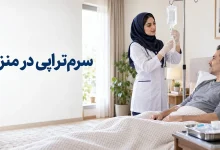 مهم‌ترین نکات ایمنی تزریق سرم در منزل