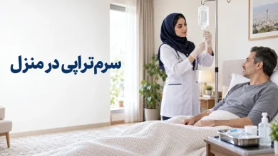 مهم‌ترین نکات ایمنی تزریق سرم در منزل