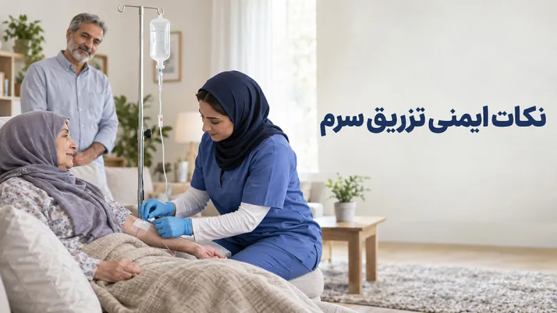 مهم‌ترین نکات ایمنی تزریق سرم در منزل