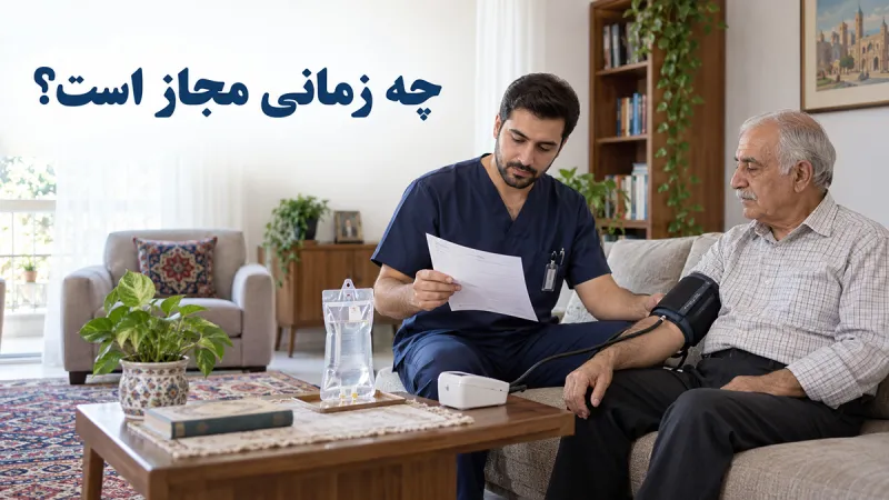 سرم‌تراپی در منزل چه زمانی مجاز است؟